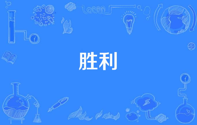 凭实力谱写胜利之歌，国际比赛中砥砺奋进取胜的简单介绍