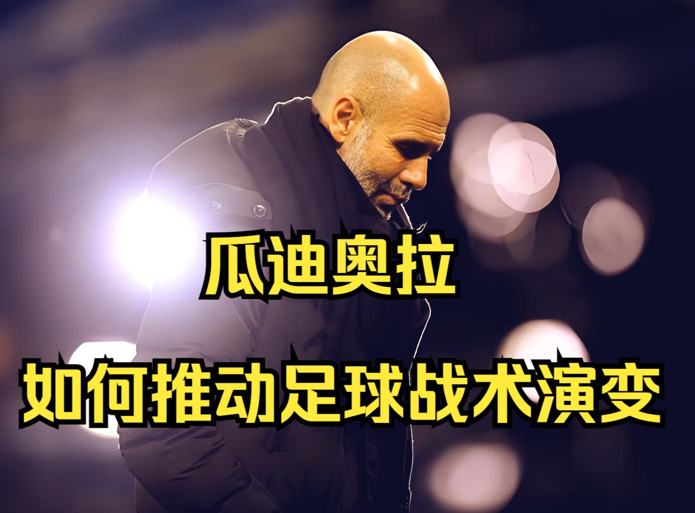 瓜迪奥拉战术调整取得胜利，球队全面发力