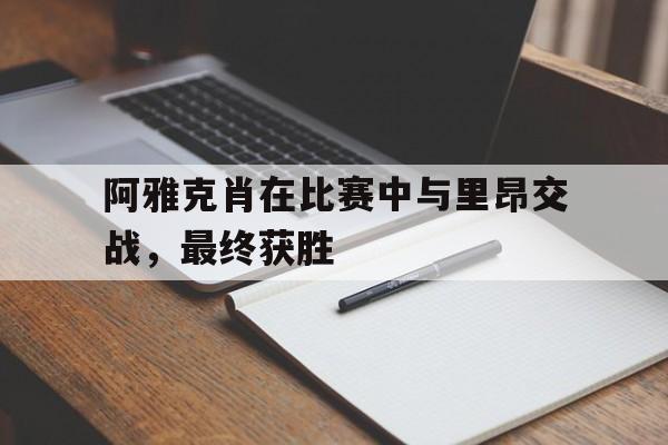 阿雅克肖在比赛中与里昂交战，最终获胜