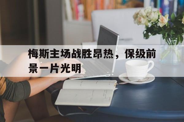 包含梅斯主场战胜昂热，保级前景一片光明的词条