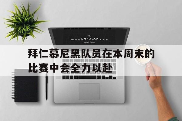 拜仁慕尼黑队员在本周末的比赛中会全力以赴