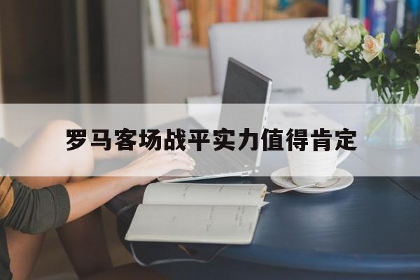 包含罗马客场战平实力值得肯定的词条