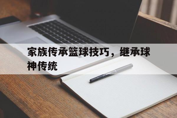 包含家族传承篮球技巧，继承球神传统的词条