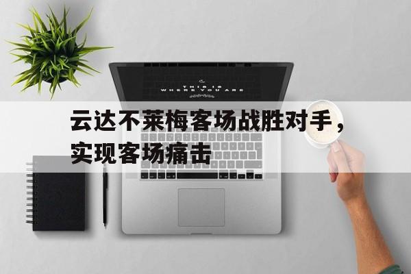 云达不莱梅客场战胜对手，实现客场痛击的简单介绍