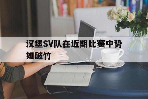 汉堡SV队在近期比赛中势如破竹的简单介绍