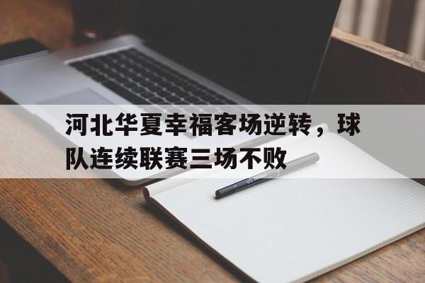 包含河北华夏幸福客场逆转，球队连续联赛三场不败的词条