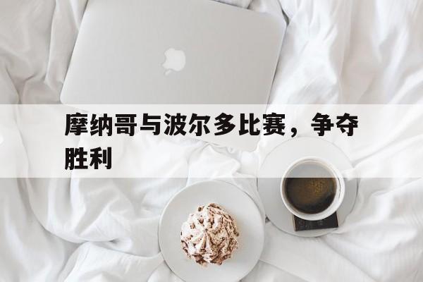 摩纳哥与波尔多比赛，争夺胜利