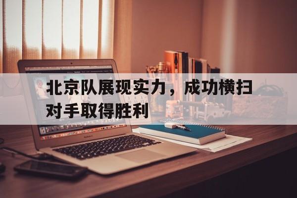 包含北京队展现实力，成功横扫对手取得胜利的词条