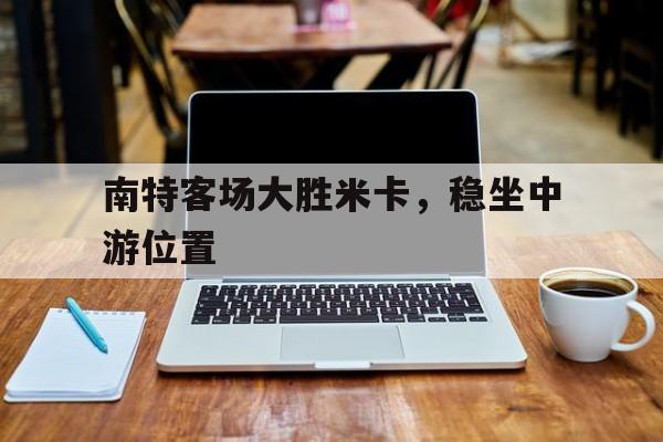 南特客场大胜米卡，稳坐中游位置的简单介绍
