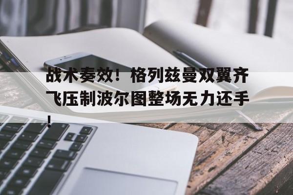 战术奏效！格列兹曼双翼齐飞压制波尔图整场无力还手！r93lrs2战术狙击枪图片