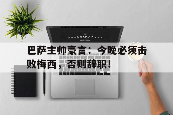 巴萨主帅豪言：今晚必须击败梅西，否则辞职！漫长的7分钟!巴萨官方集锦告别梅西,红蓝球迷边看边哭