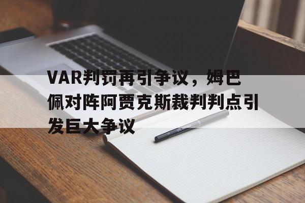 VAR判罚再引争议，姆巴佩对阵阿贾克斯裁判判点引发巨大争议